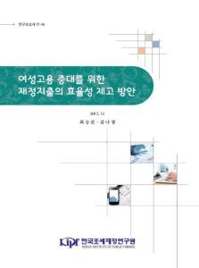 연구보고서 17-14 여성고용 증대를 위한 재정지출의 효율성 제고 방안 cover image